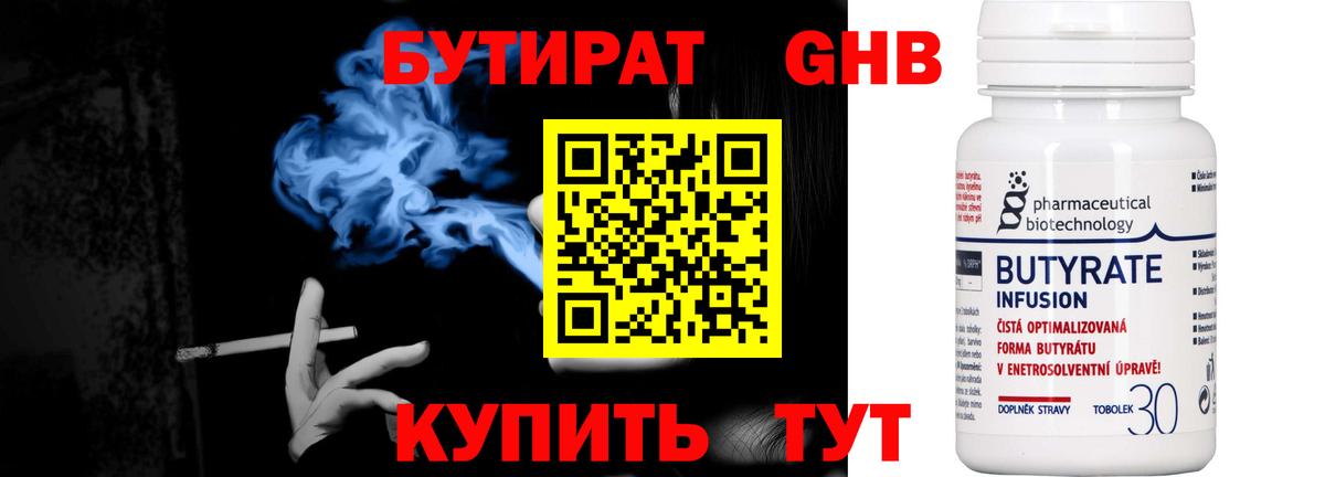 Бутират Butirat Архангельск